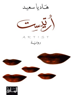 cover image of أرتيست
